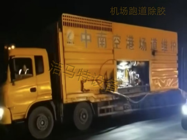 "河南洁马特推出零水耗干式除胶技术，助力中国机场跑道升级"