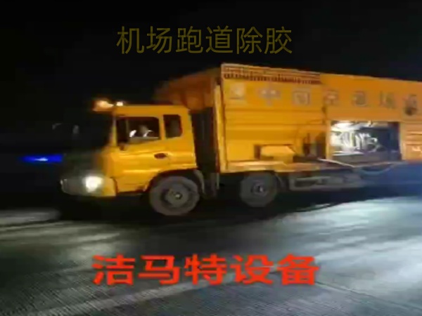 "河南洁马特推出环保型高压水除线除胶设备——零化学残留，清洁机场跑道"