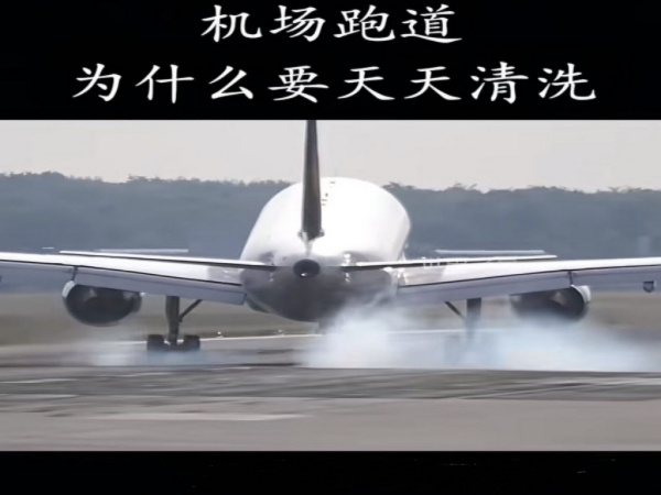 "机场跑道除胶车 | 高压除胶技术保障飞行无忧！"